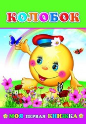 Моя первая книжка. Колобок